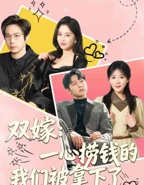 双嫁：一心捞钱的我们被拿下了（59集全）李烨宸＆安敏-海之城短剧项目