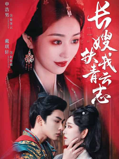 长嫂扶我青云志＆禁欲首辅的兼祧妻（70集全）申浩男＆戴琪轩 - 海之城短剧