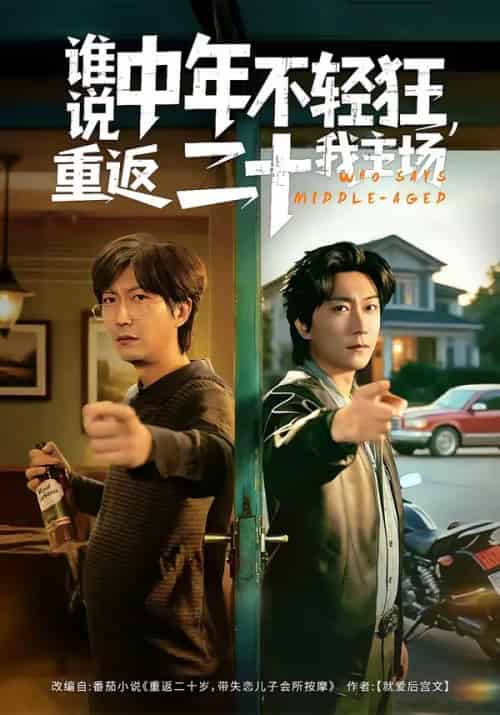 谁说中年不轻狂，重返二十我主场（56集全）高岫楠＆李云鹏-海之城短剧项目