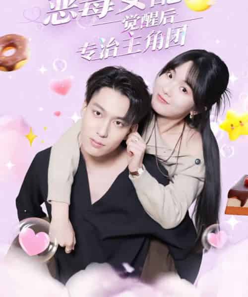 恶毒女配觉醒后专治主角团（71集全）许愿＆叶有云-海之城短剧项目