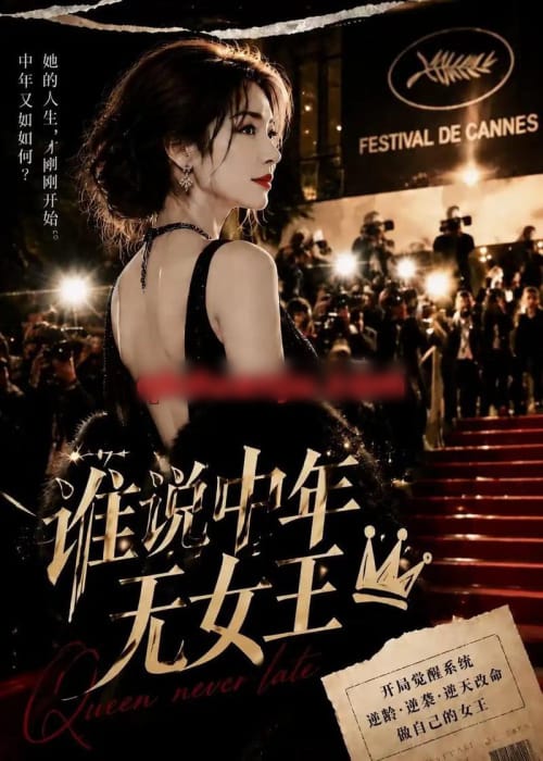 谁说中年无女王（23集全）AI短剧-海之城短剧项目