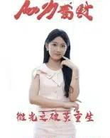 微光之破茧重生（15集全）李卓杰＆刘子涵-海之城短剧项目