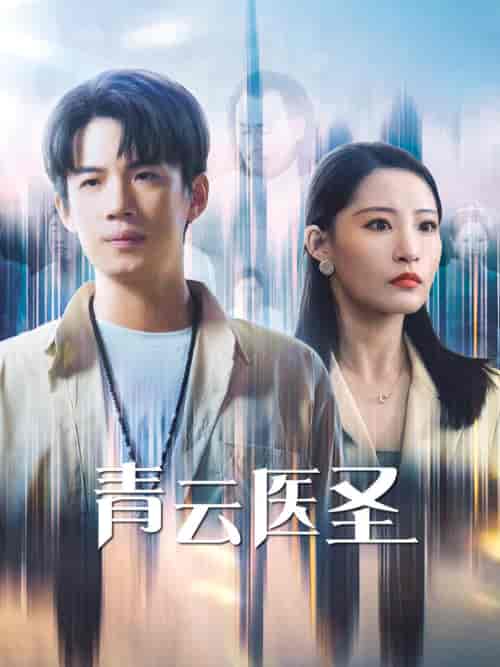 青云医圣（30集全）张震＆葛子杨 - 海之城短剧