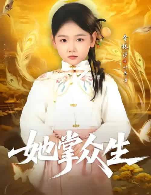 她掌众生（79集全）韦若辰＆李林汐-海之城短剧项目