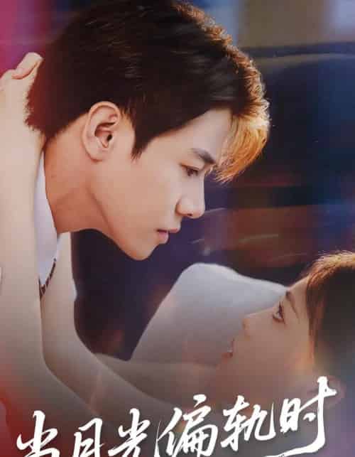 当月光偏轨时（60集全）刘剑羽＆江炘-海之城短剧项目