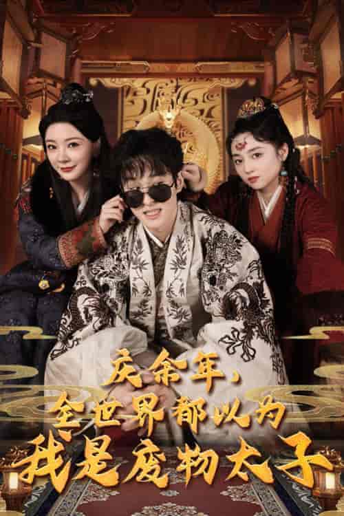 庆余年，全世界都以为我是废物太子＆庆余年之大凉太子爷（81集） - 海之城短剧