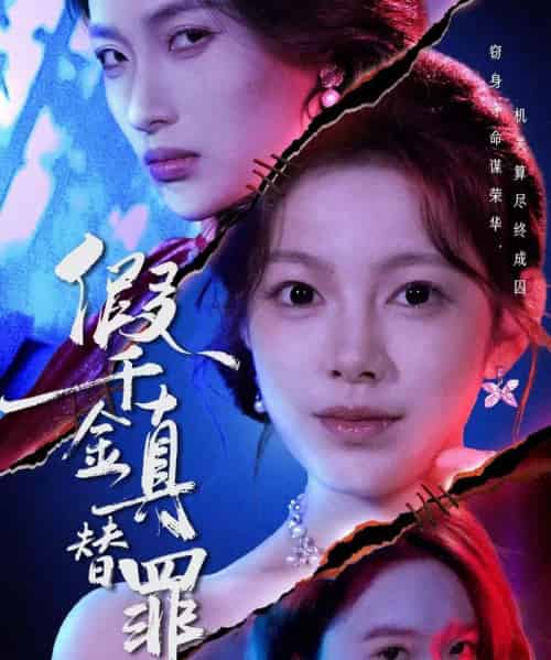 假千金真替罪（67集全）李东懋＆柳颖-海之城短剧项目