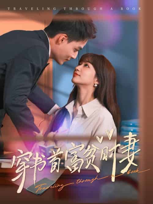 穿书首富贫时妻（92集全）申阳 - 海之城短剧