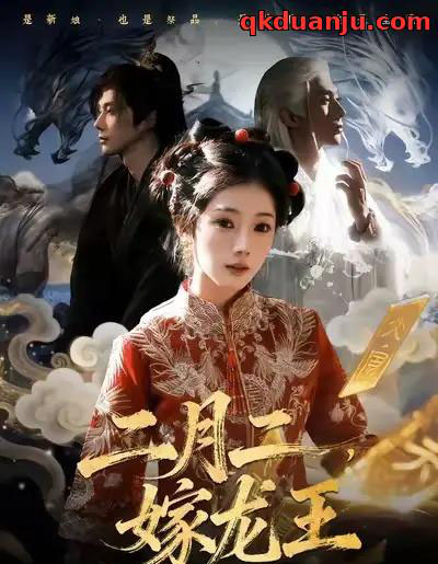 二月二，嫁龙王（64集全）可为＆赵子络-海之城短剧项目