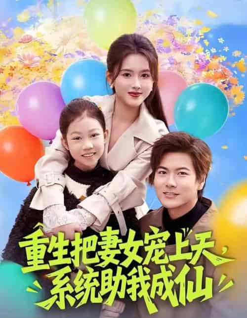 重生把妻女宠上天，系统助我成仙（80集全）刘林＆彭娜莎-海之城短剧项目