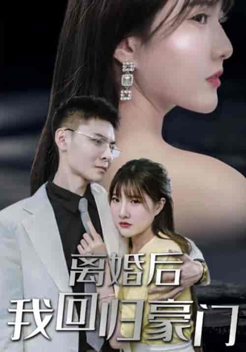 离婚后我回归豪门（101集全）厉柏霆＆董圆初 - 海之城短剧