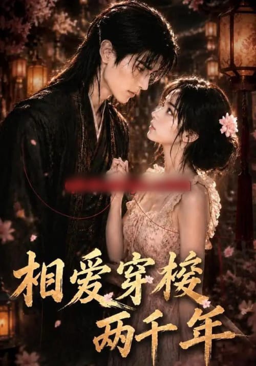 相爱穿梭两千年（56集全）AI短剧-海之城短剧项目