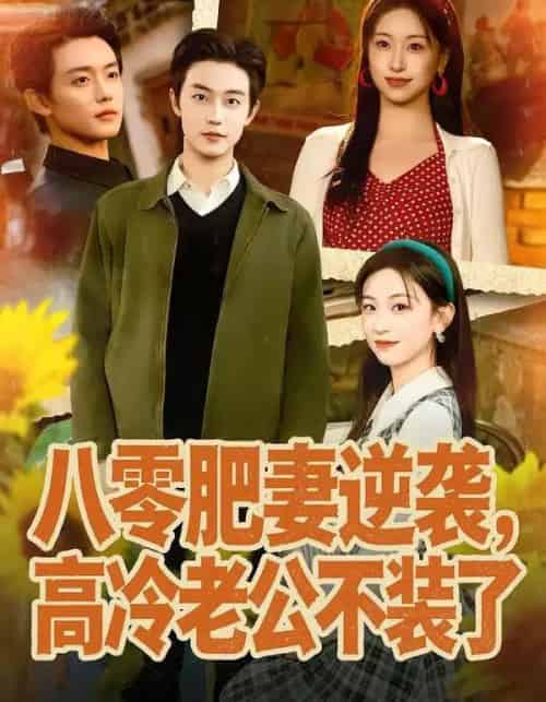 八零肥妻逆袭，高冷老公不装了（85集全）白珩威＆胡耀文-海之城短剧项目