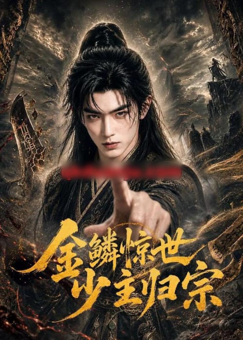 金鳞惊世少主归宗（60集全）AI短剧-海之城短剧项目
