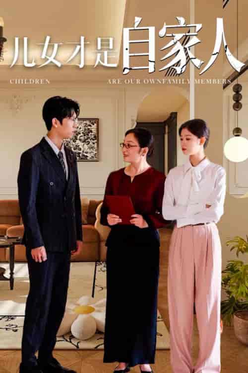 儿女才是自家人（36集全） - 海之城短剧