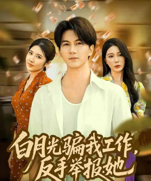 白月光骗我工作，反手举报她（80集全）郭岩松＆田伊菲-海之城短剧项目