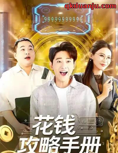 花钱攻略手册（90集全）周航健＆牛牛-海之城短剧项目