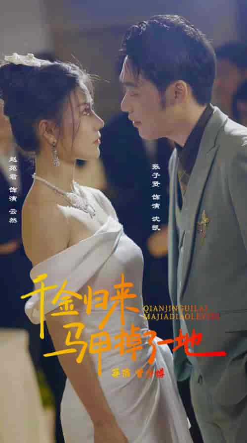 新版：千金归来马甲掉了一地（20集） - 海之城短剧