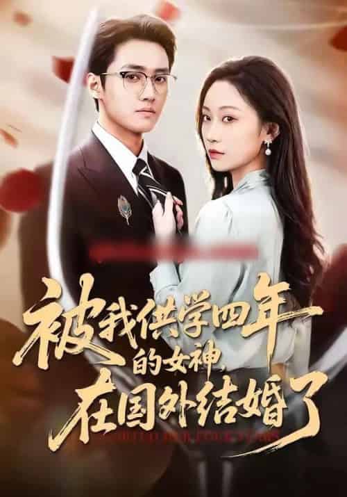 被我供学四年的女神，在国外结婚了（50集全）惠斌丰＆郝雪-海之城短剧项目