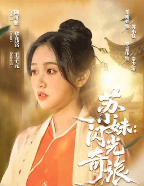 苏小妹闪光奇旅（24集） - 海之城短剧