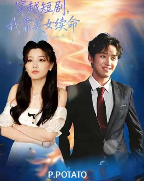 穿越，我靠美女续命（98集全）何聪聪＆夏小鱼-海之城短剧项目