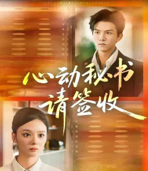 心动秘书请签收（76集全）莫书铭＆艾江山-海之城短剧项目