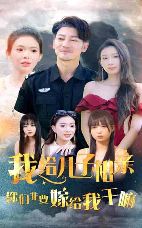 我给儿子相亲，你们非嫁给我干嘛（75集全） - 海之城短剧