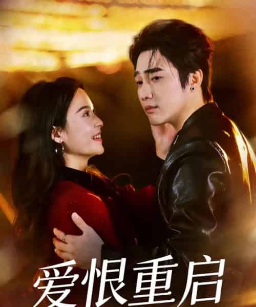 爱恨重启＆判你终生悔恨（81集全）孙艺荀＆文昕-海之城短剧项目