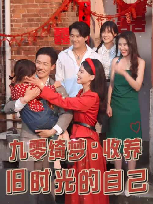 九零绮梦收养旧时光的自己（70集全）孙雪阳＆卢楹楹 - 海之城短剧