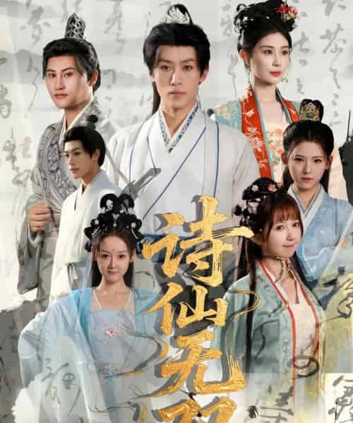 诗仙无双（70集）鹿蓝予＆沙晓东-海之城短剧项目