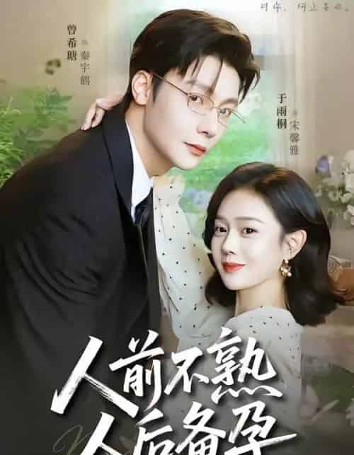 人前不熟，人后备孕（86集全）曾希瑭＆于雨桐-海之城短剧项目