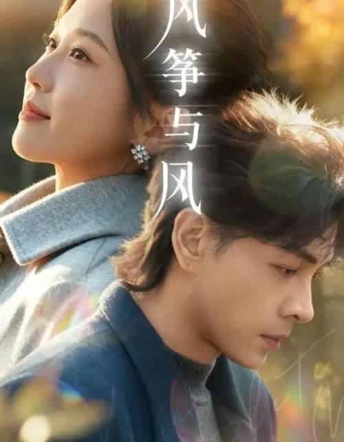 风筝与风（70集全）洪尧＆尤洋-海之城短剧项目