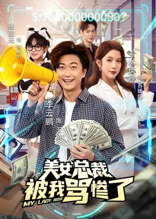 美女总裁被我骂惨了（61集全）李云鹏＆林琦婷-海之城短剧项目