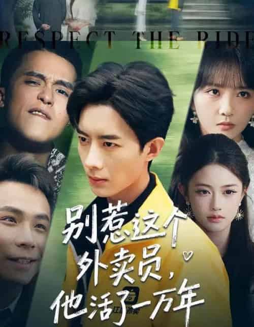 别惹这个外卖员，他活了一万年（80集全）向星雨＆郭瑜昕-海之城短剧项目