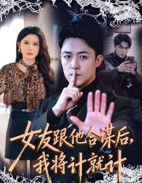 女友跟他合谋后，我将计就计（68集全）刘月涛＆程嘉一-海之城短剧项目