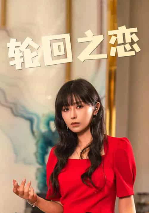 轮回之恋（76集全）沈均昊＆李盛雪 - 海之城短剧