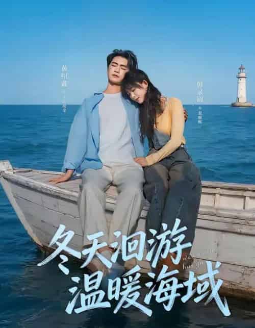 冬天洄游温暖海域（60集全）黄绍鑫＆韩录锦-海之城短剧项目