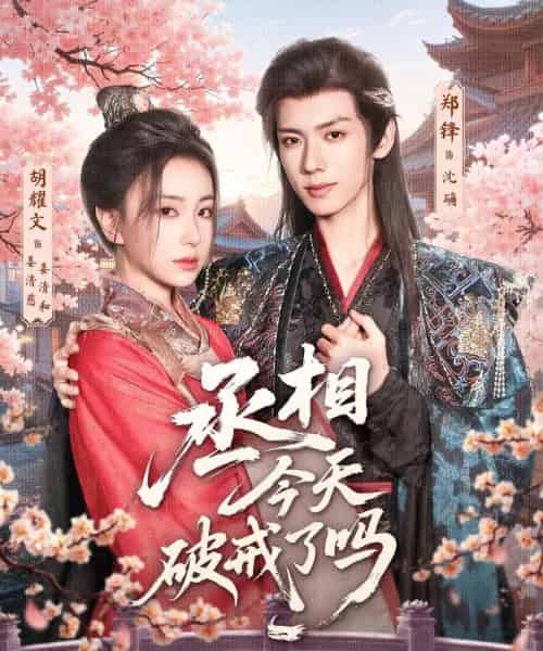 丞相今天破戒了吗（80集）郑锋＆胡耀文-海之城短剧项目