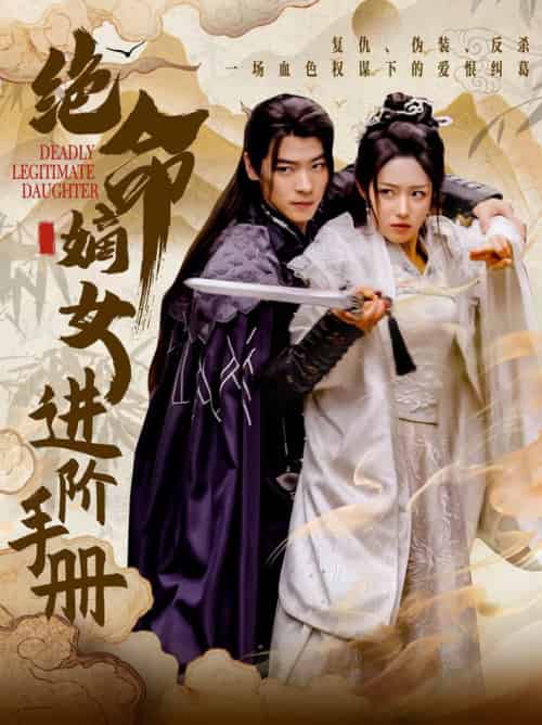 绝命嫡女进阶手册（55集全）董一＆胡继月 - 海之城短剧