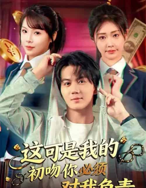 这可是我的初吻你必须对我负责（80集全）顾安然＆郭岩松-海之城短剧项目