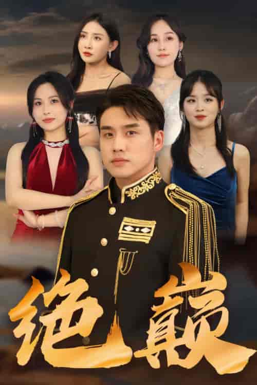 绝巅（100集） - 海之城短剧