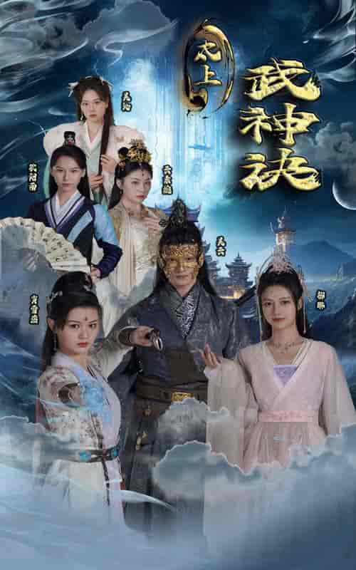太上武神诀（89集）仙侠剧 - 海之城短剧