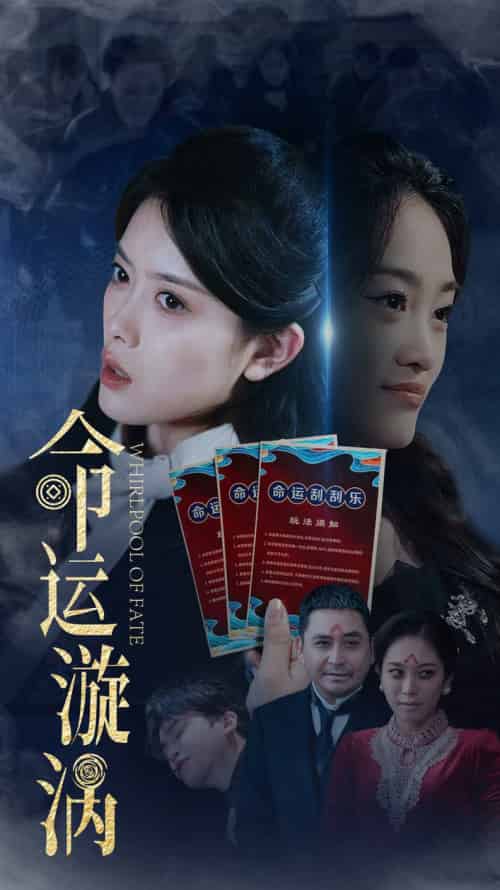 命运漩涡（68集全）彭娜莎＆张琳涵 - 海之城短剧