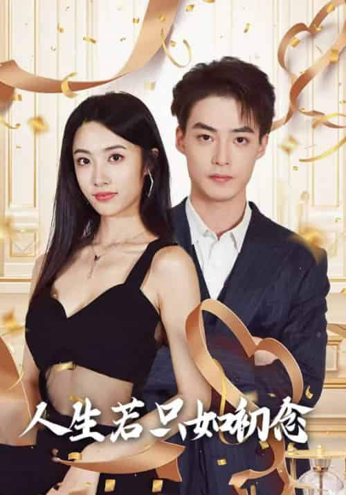 人生若只如初念（99集全）温时瑾＆许初 - 海之城短剧