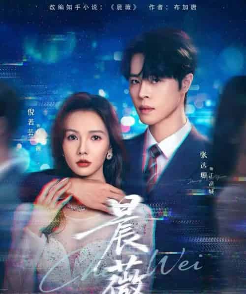 晨薇（61集全）张达塬＆倪若芸-海之城短剧项目