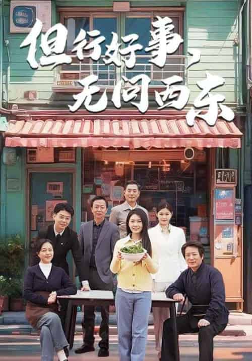 但行好事无问西东（48集全） - 海之城短剧