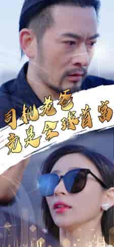司机老爸竟是全球首富（80集） - 海之城短剧