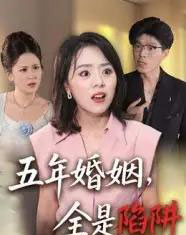 五年婚姻，全是陷阱（36集全）-海之城短剧项目