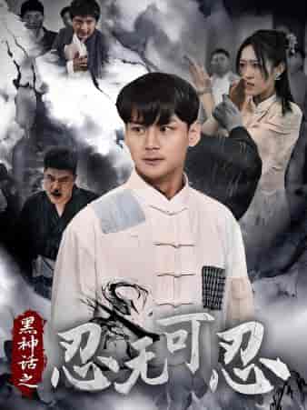 黑神话之忍无可忍（46集） - 海之城短剧