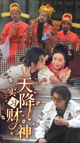 天降实习财神（85集） - 海之城短剧